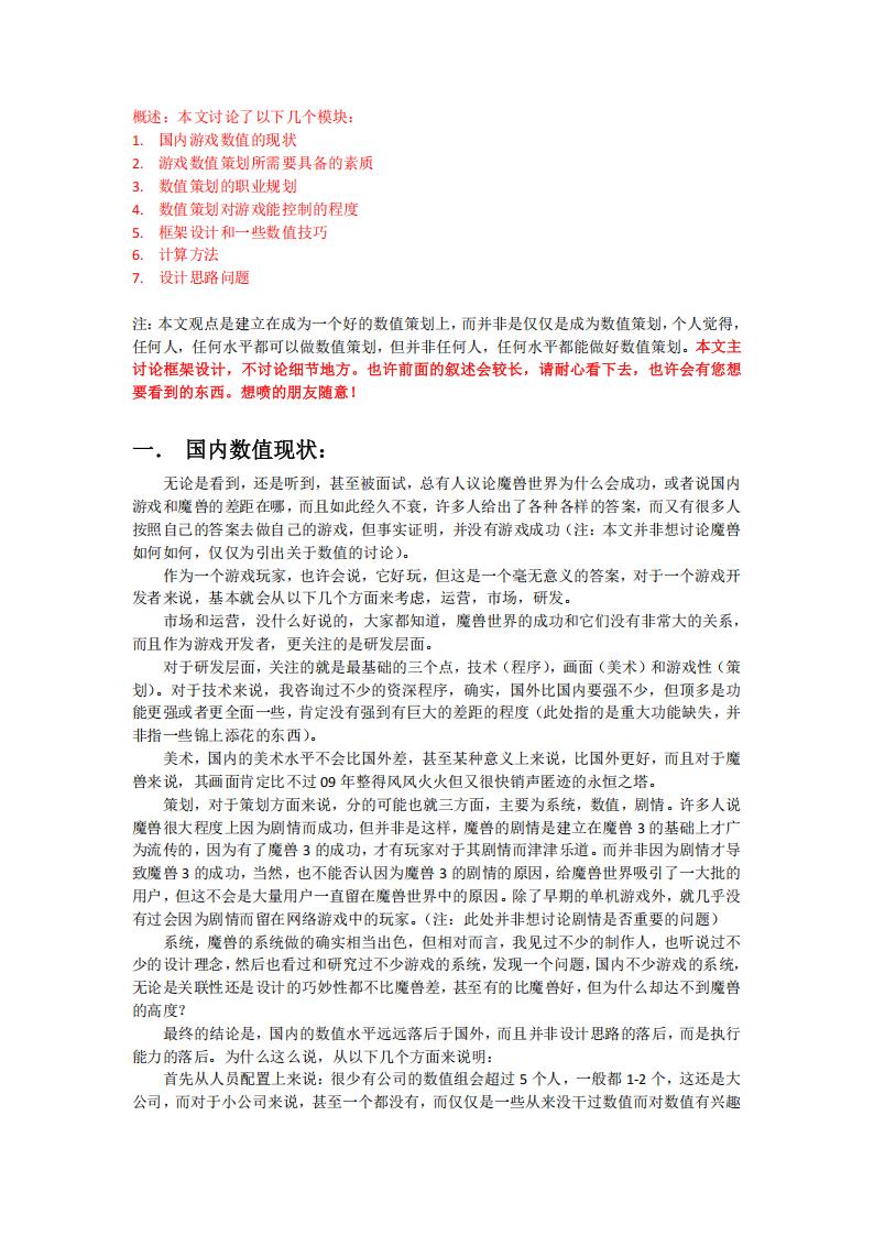 【数值策划】MMO游戏数值概述.pdf-游戏策划社区-游戏星球-三米星球：游戏人&互联网人终身成长的平台
