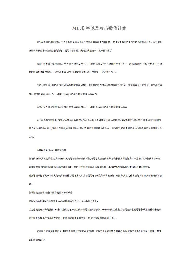 【数值策划】MU：伤害以及攻击数值计算.pdf-游戏策划社区-游戏星球-三米星球：游戏人&互联网人终身成长的平台