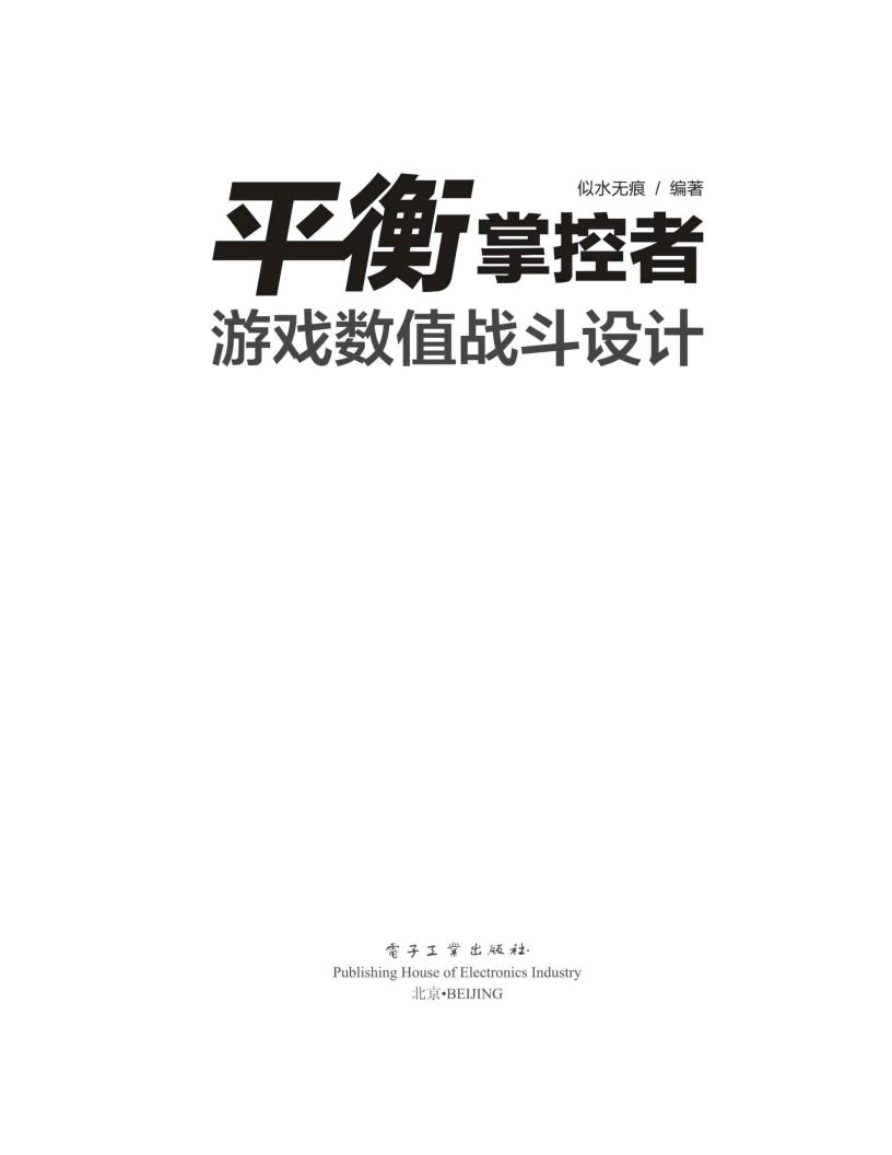 【数值策划】✶《平衡掌控者游戏数值战斗设计》-作者：似水无痕.pdf-游戏策划社区-游戏星球-三米星球：游戏人&互联网人终身成长的平台