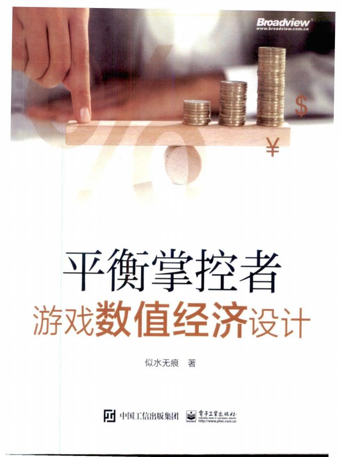 【数值策划】✶《平衡掌控者游戏数值经济设计》-作者：似水无痕.pdf-游戏策划社区-游戏星球-三米星球：游戏人&互联网人终身成长的平台