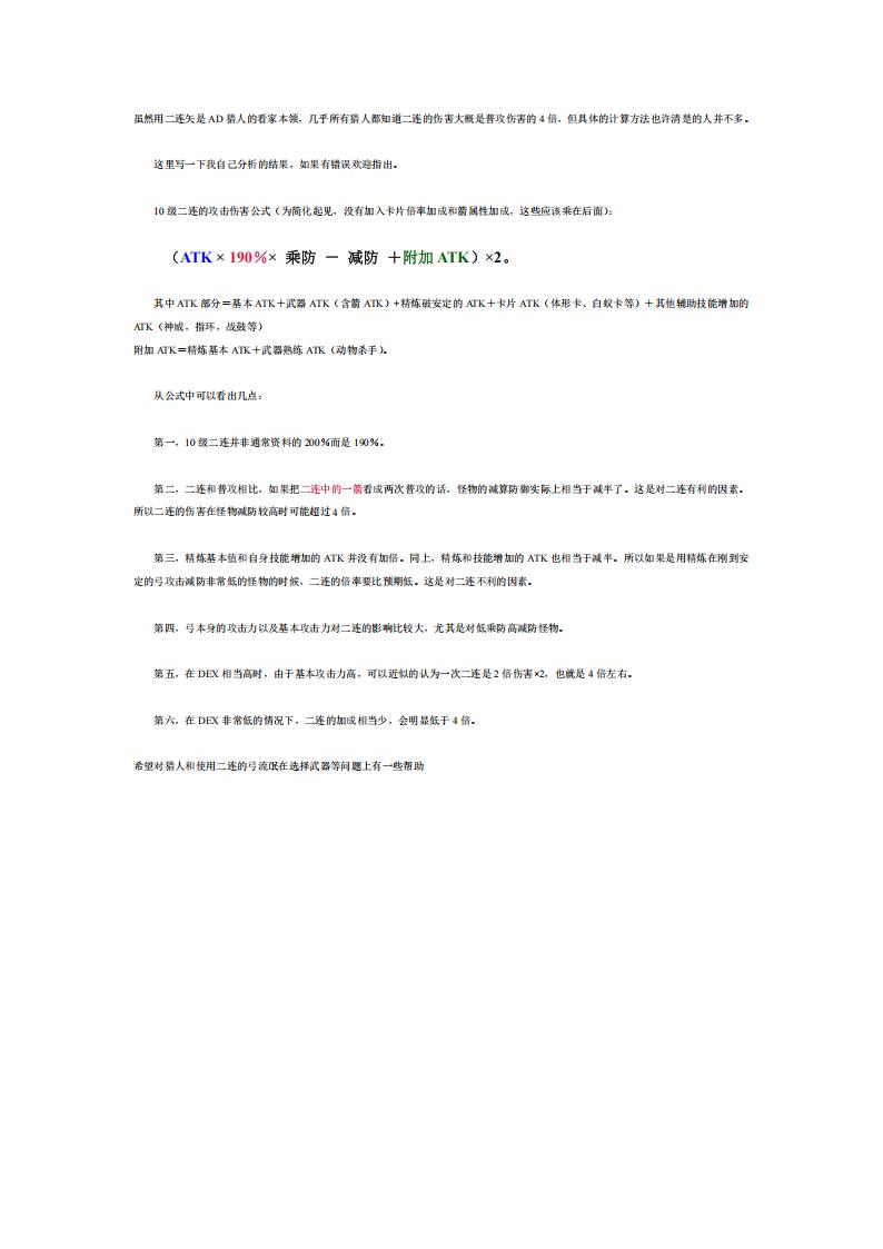 【数值策划】《仙境传说RO》公式数值二连矢的伤害计算方式.pdf-游戏策划社区-游戏星球-三米星球：游戏人&互联网人终身成长的平台
