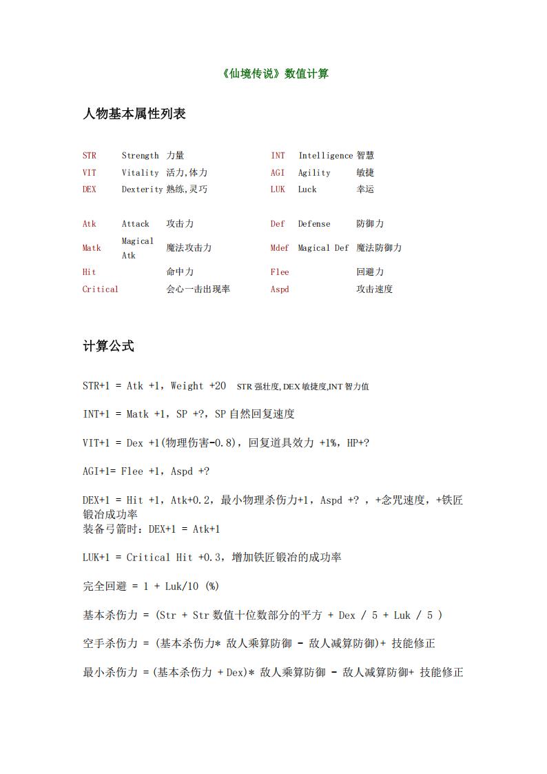 【数值策划】《仙境传说》数值计算公式.pdf-游戏策划社区-游戏星球-三米星球：游戏人&互联网人终身成长的平台