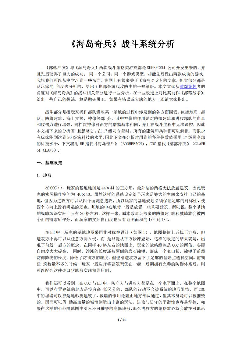 【数值策划】《海岛奇兵》战斗系统分析.pdf-游戏策划社区-游戏星球-三米星球：游戏人&互联网人终身成长的平台