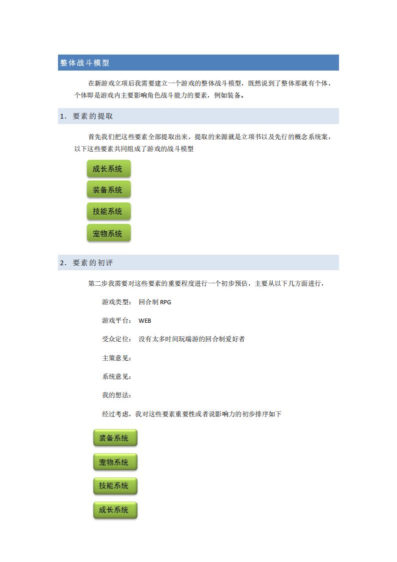 【数值策划】一步一步建立战斗模型.pdf-游戏策划社区-游戏星球-三米星球：游戏人&互联网人终身成长的平台