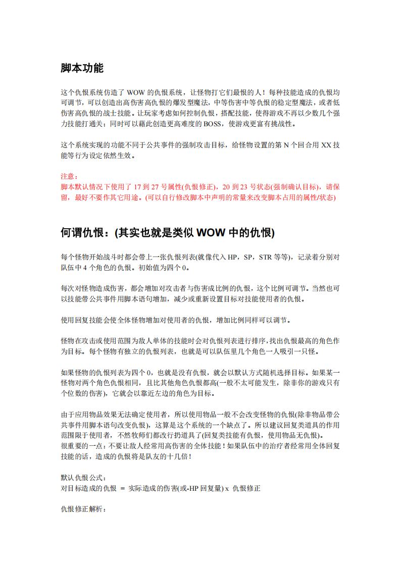 【数值策划】仇恨系统.pdf-游戏策划社区-游戏星球-三米星球：游戏人&互联网人终身成长的平台