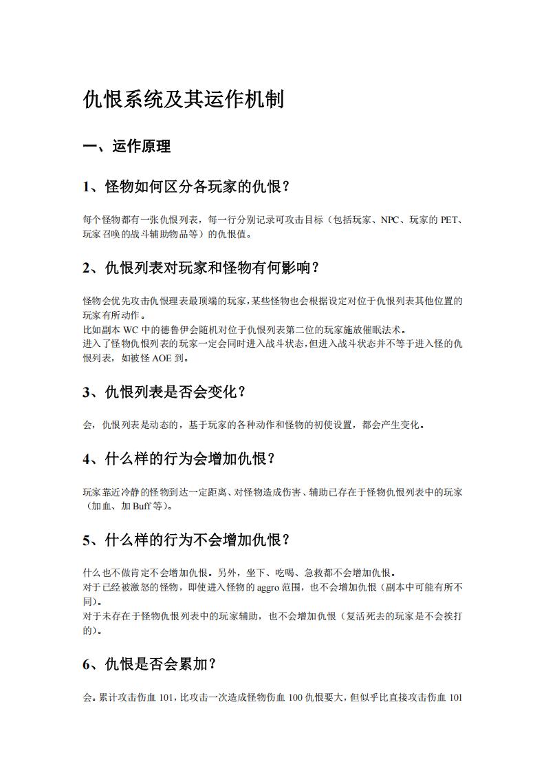 【数值策划】仇恨系统及其运作机制.pdf-游戏策划社区-游戏星球-三米星球：游戏人&互联网人终身成长的平台