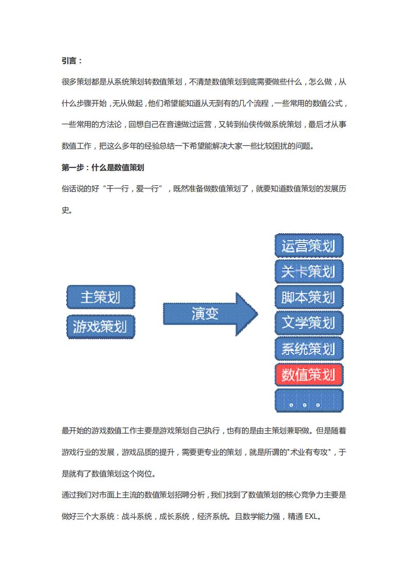 【数值策划】从无到有：七步教你做数值.pdf-游戏策划社区-游戏星球-三米星球：游戏人&互联网人终身成长的平台