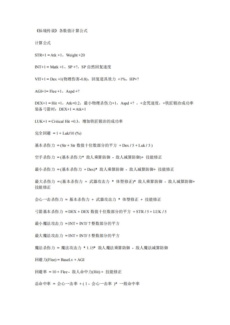 【数值策划】仙境传说数值公式.pdf-游戏策划社区-游戏星球-三米星球：游戏人&互联网人终身成长的平台