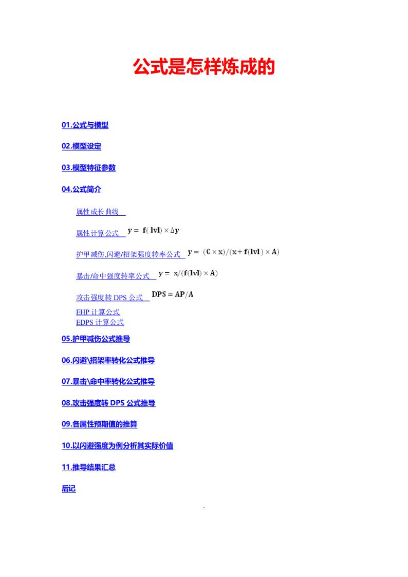 【数值策划】公式是怎么炼成的.pdf-游戏策划社区-游戏星球-三米星球：游戏人&互联网人终身成长的平台