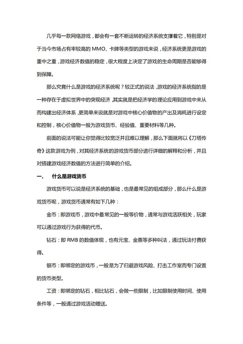 【数值策划】关于经济系统你不得不知道的.pdf-游戏策划社区-游戏星球-三米星球：游戏人&互联网人终身成长的平台