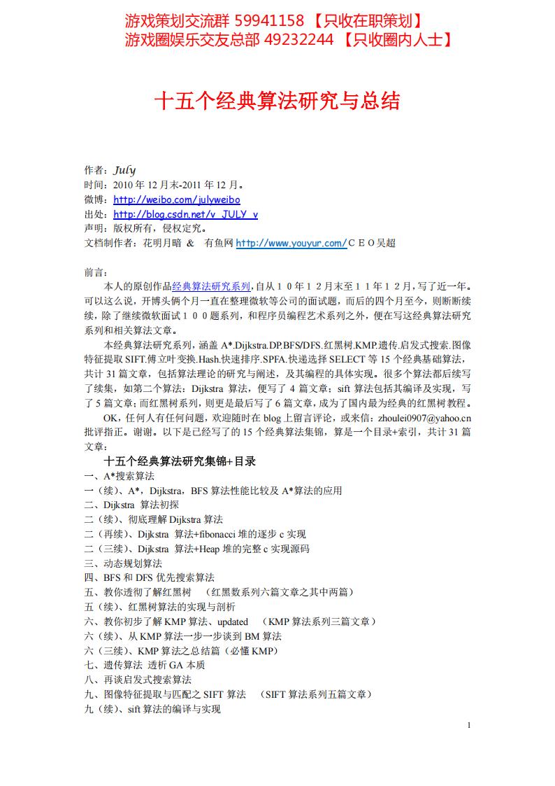 【数值策划】十五个经典算法研究与总结、目录+索引（by_....pdf-游戏策划社区-游戏星球-三米星球：游戏人&互联网人终身成长的平台