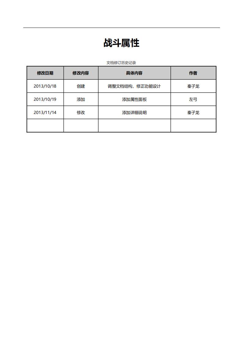 【数值策划】圆桌战斗属性.pdf-游戏策划社区-游戏星球-三米星球：游戏人&互联网人终身成长的平台