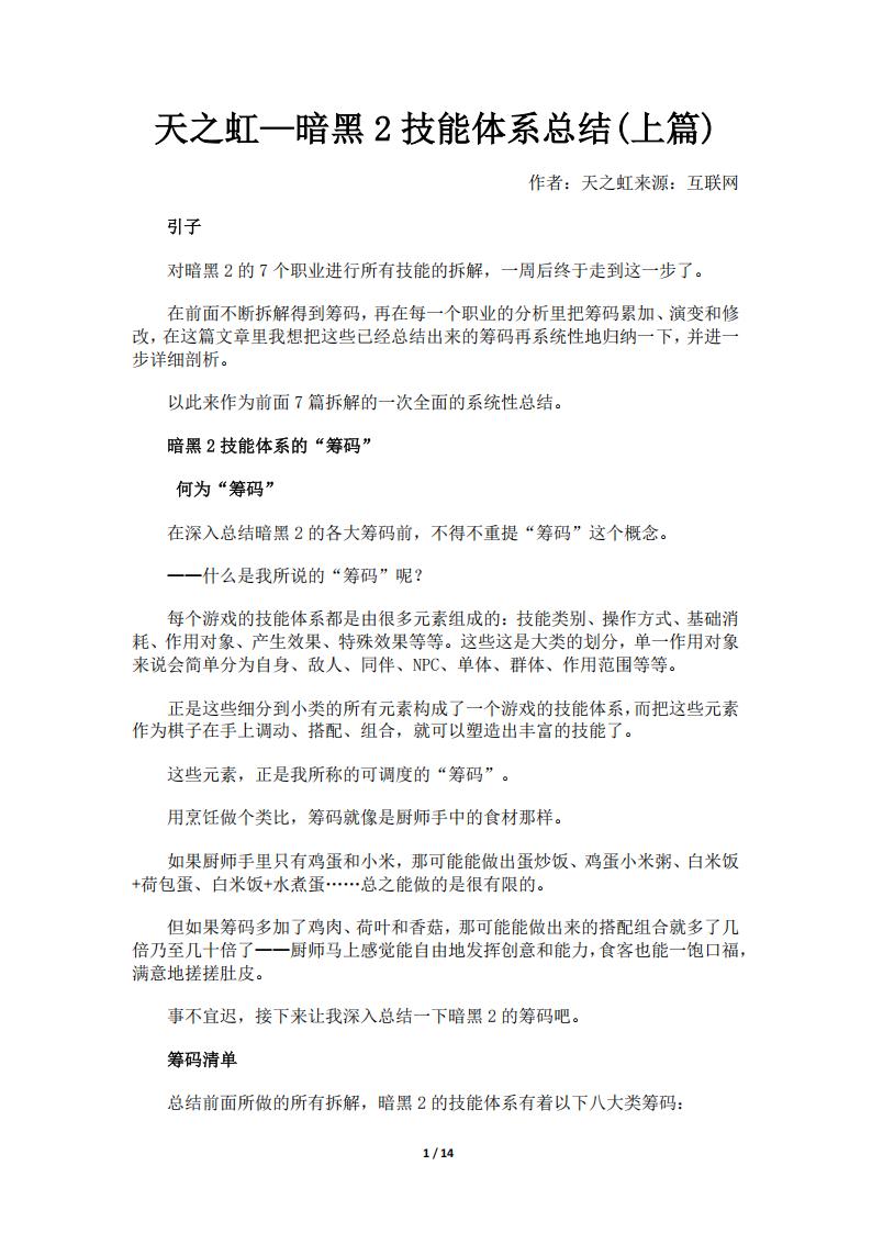 【数值策划】天之虹—暗黑2技能体系总结(上篇).pdf-游戏策划社区-游戏星球-三米星球：游戏人&互联网人终身成长的平台