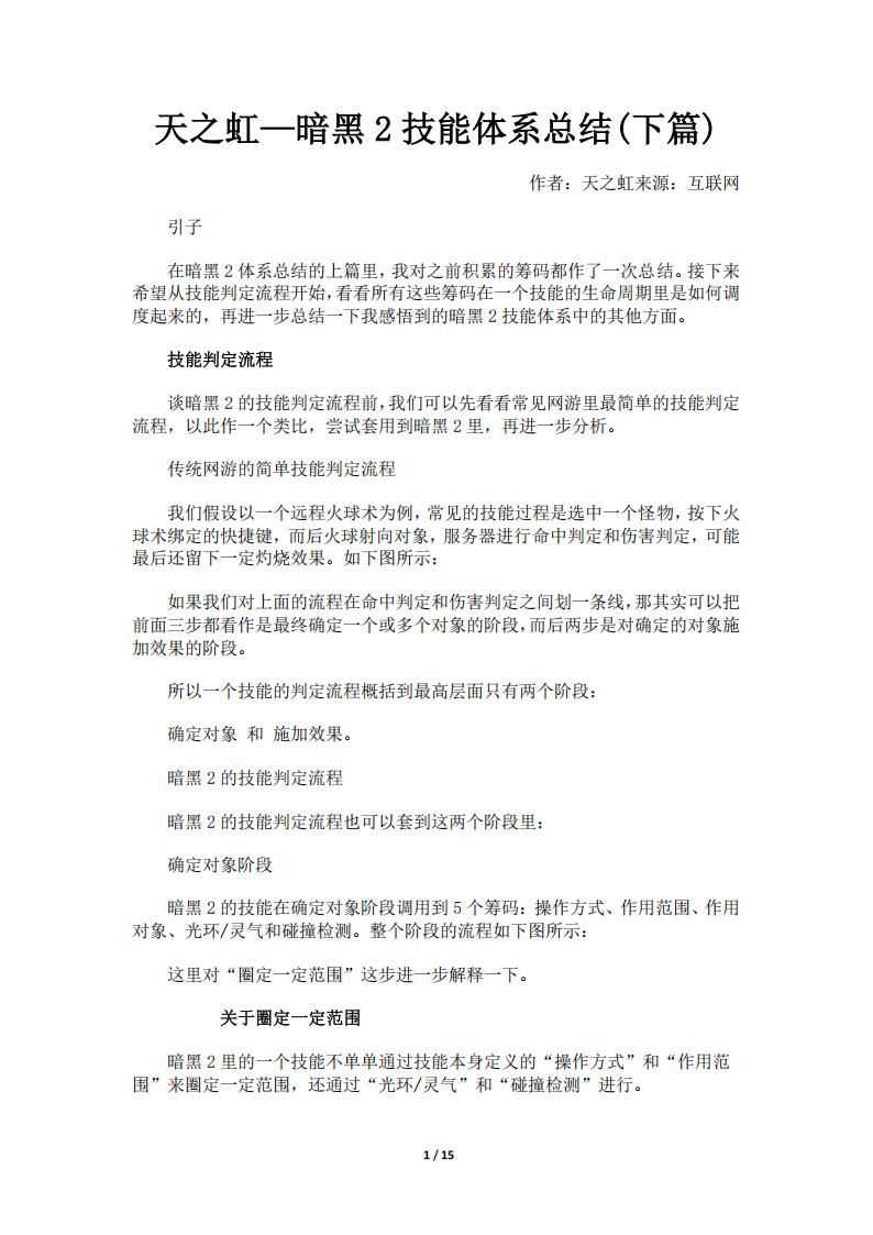 【数值策划】天之虹—暗黑2技能体系总结(下篇).pdf-游戏策划社区-游戏星球-三米星球：游戏人&互联网人终身成长的平台