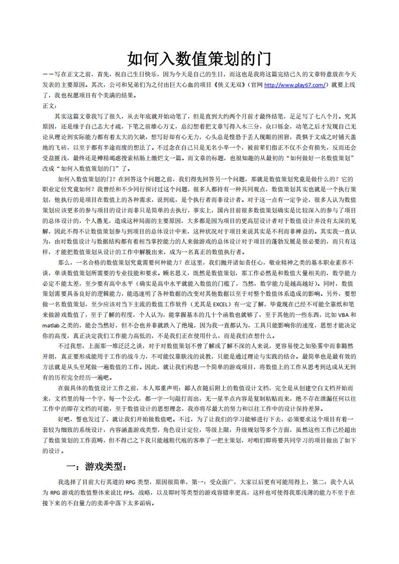 【数值策划】如何入数值策划的门.pdf-游戏策划社区-游戏星球-三米星球：游戏人&互联网人终身成长的平台
