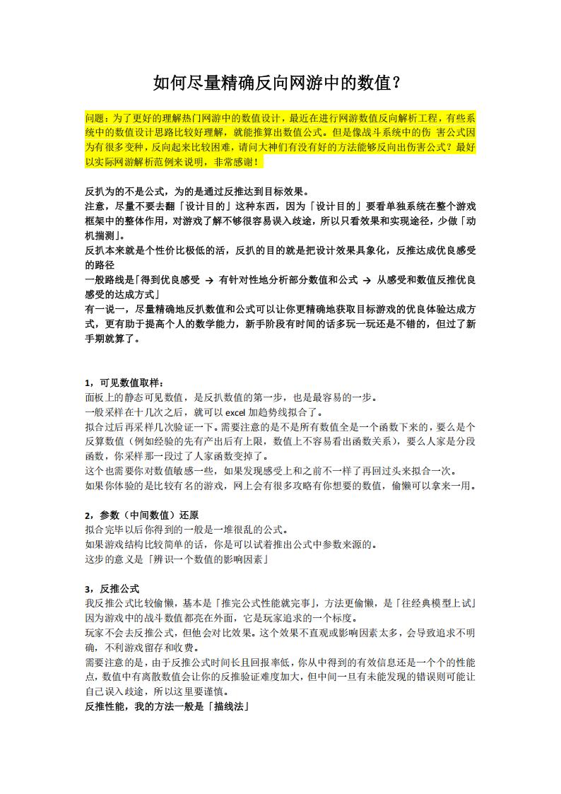 【数值策划】如何尽量精确反向网游中的数值？.pdf-游戏策划社区-游戏星球-三米星球：游戏人&互联网人终身成长的平台