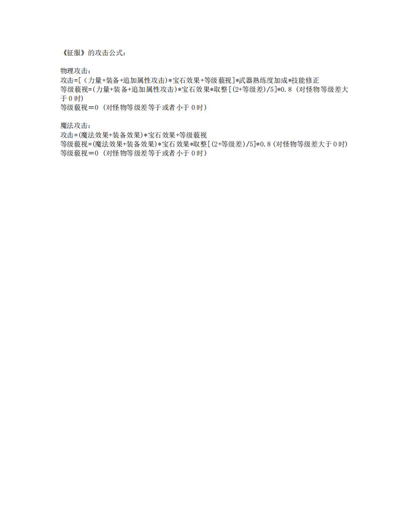 【数值策划】征服攻击.pdf-游戏策划社区-游戏星球-三米星球：游戏人&互联网人终身成长的平台
