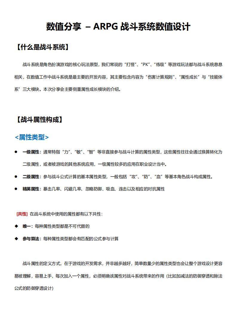 【数值策划】战斗数值设定分享.pdf-游戏策划社区-游戏星球-三米星球：游戏人&互联网人终身成长的平台