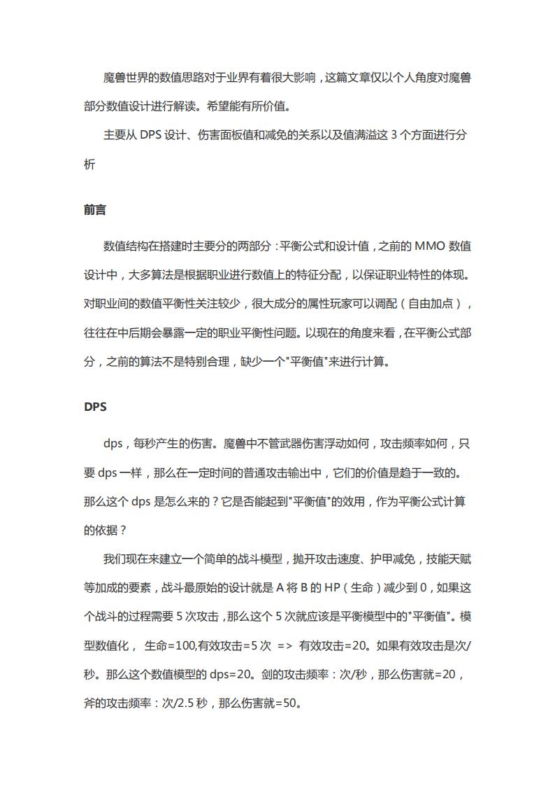 【数值策划】战斗的奥秘：《魔兽世界》数值解读.pdf-游戏策划社区-游戏星球-三米星球：游戏人&互联网人终身成长的平台