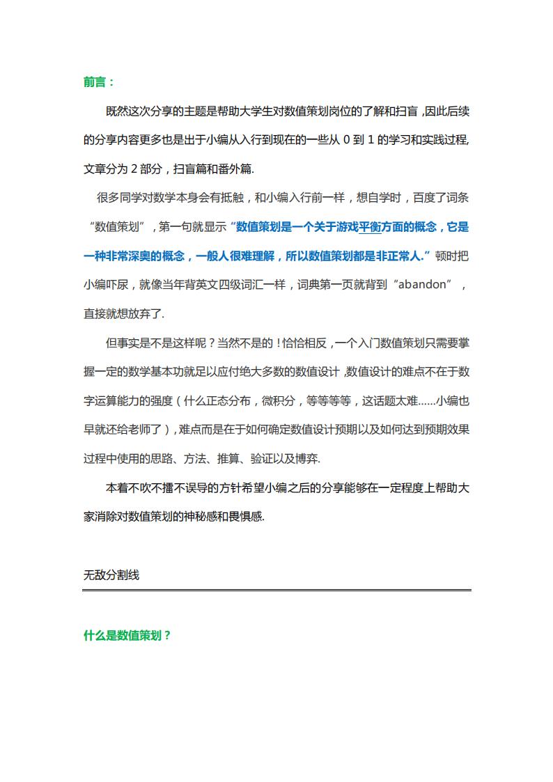 【数值策划】扫盲专贴：深入浅出谈数值.pdf-游戏策划社区-游戏星球-三米星球：游戏人&互联网人终身成长的平台