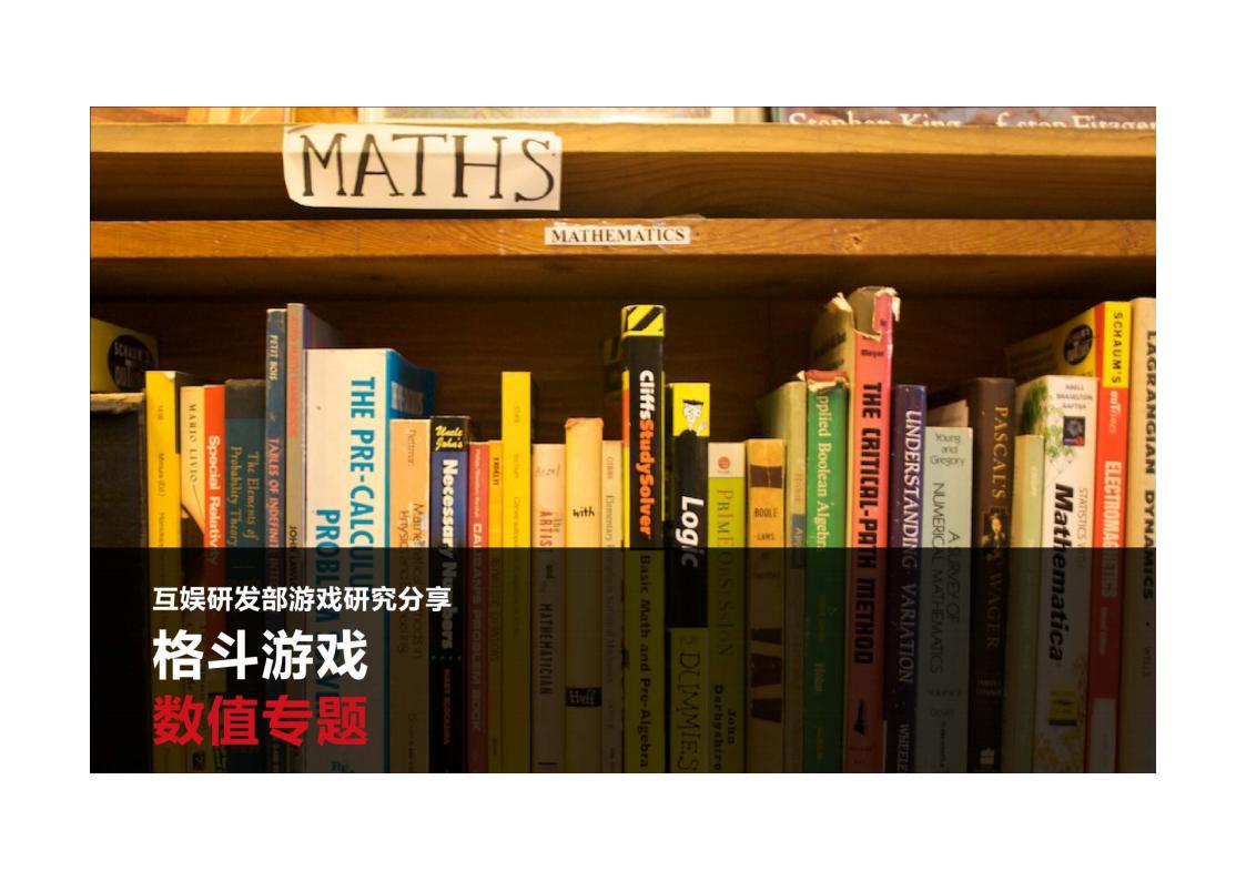 【数值策划】拳拳到肉：格斗游戏数值专题.pdf-游戏策划社区-游戏星球-三米星球：游戏人&互联网人终身成长的平台
