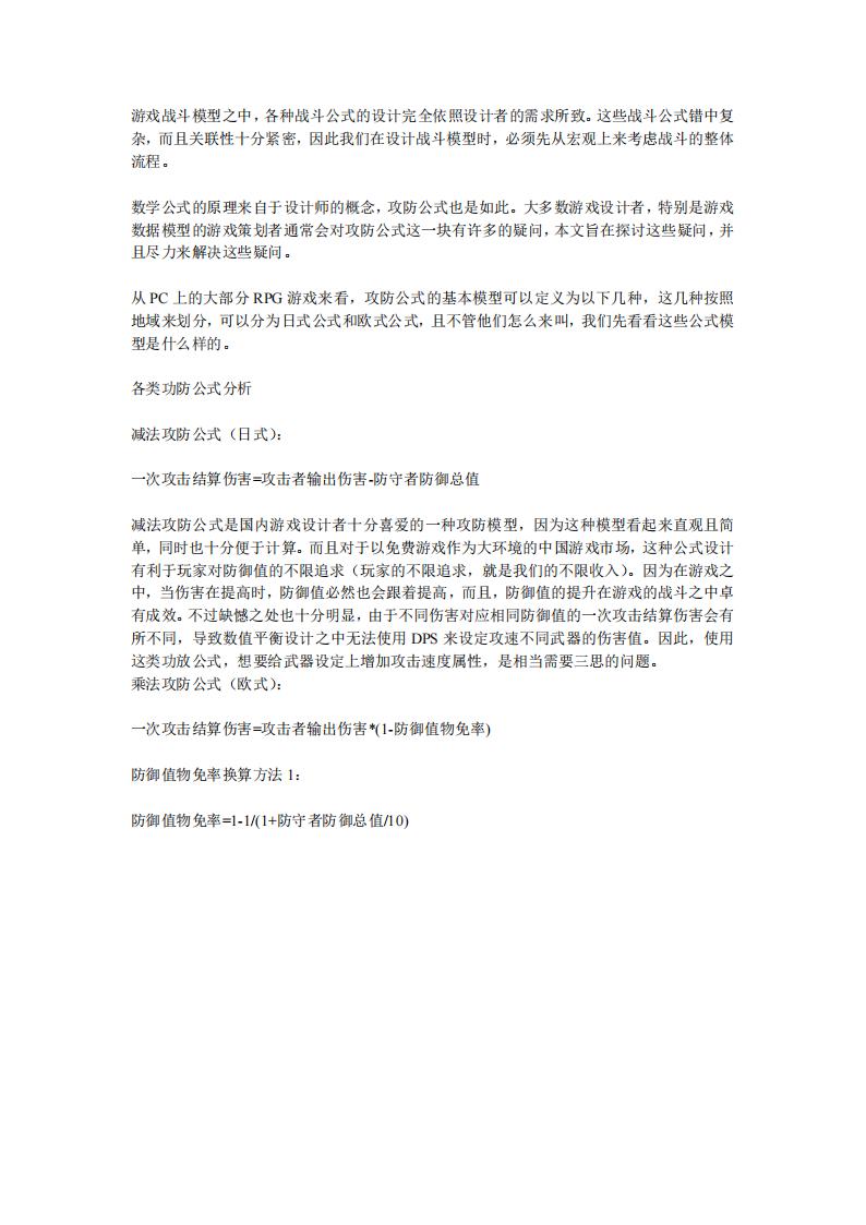 【数值策划】攻击公式.pdf-游戏策划社区-游戏星球-三米星球：游戏人&互联网人终身成长的平台
