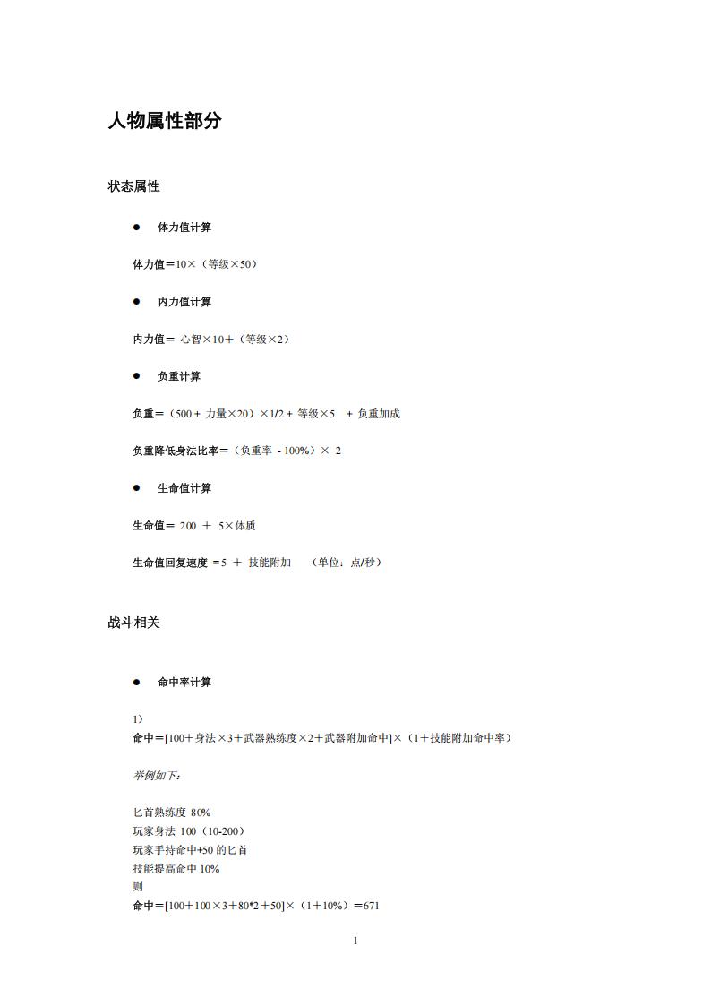 【数值策划】数值作业_人物属性（部分）_指出问题所在.pdf-游戏策划社区-游戏星球-三米星球：游戏人&互联网人终身成长的平台