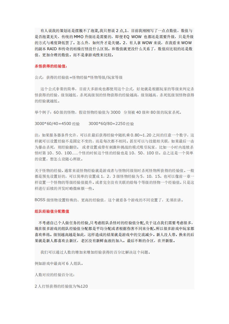 【数值策划】数值+升级.pdf-游戏策划社区-游戏星球-三米星球：游戏人&互联网人终身成长的平台