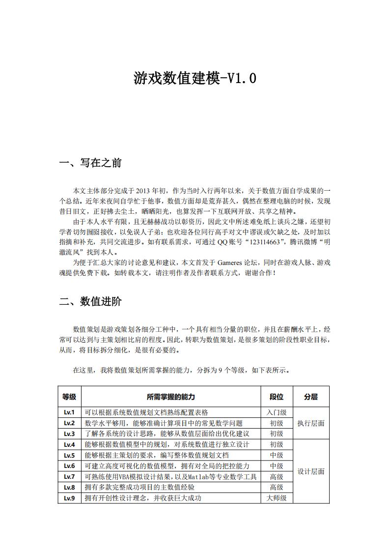 【数值策划】数值模型说明文档.pdf-游戏策划社区-游戏星球-三米星球：游戏人&互联网人终身成长的平台