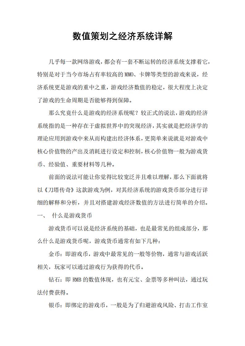 【数值策划】数值策划之经济系统详解.pdf-游戏策划社区-游戏星球-三米星球：游戏人&互联网人终身成长的平台