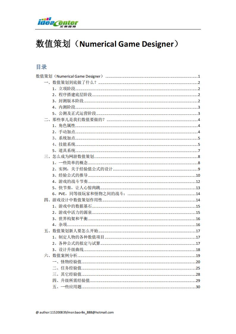 【数值策划】数值策划入门.pdf-游戏策划社区-游戏星球-三米星球：游戏人&互联网人终身成长的平台
