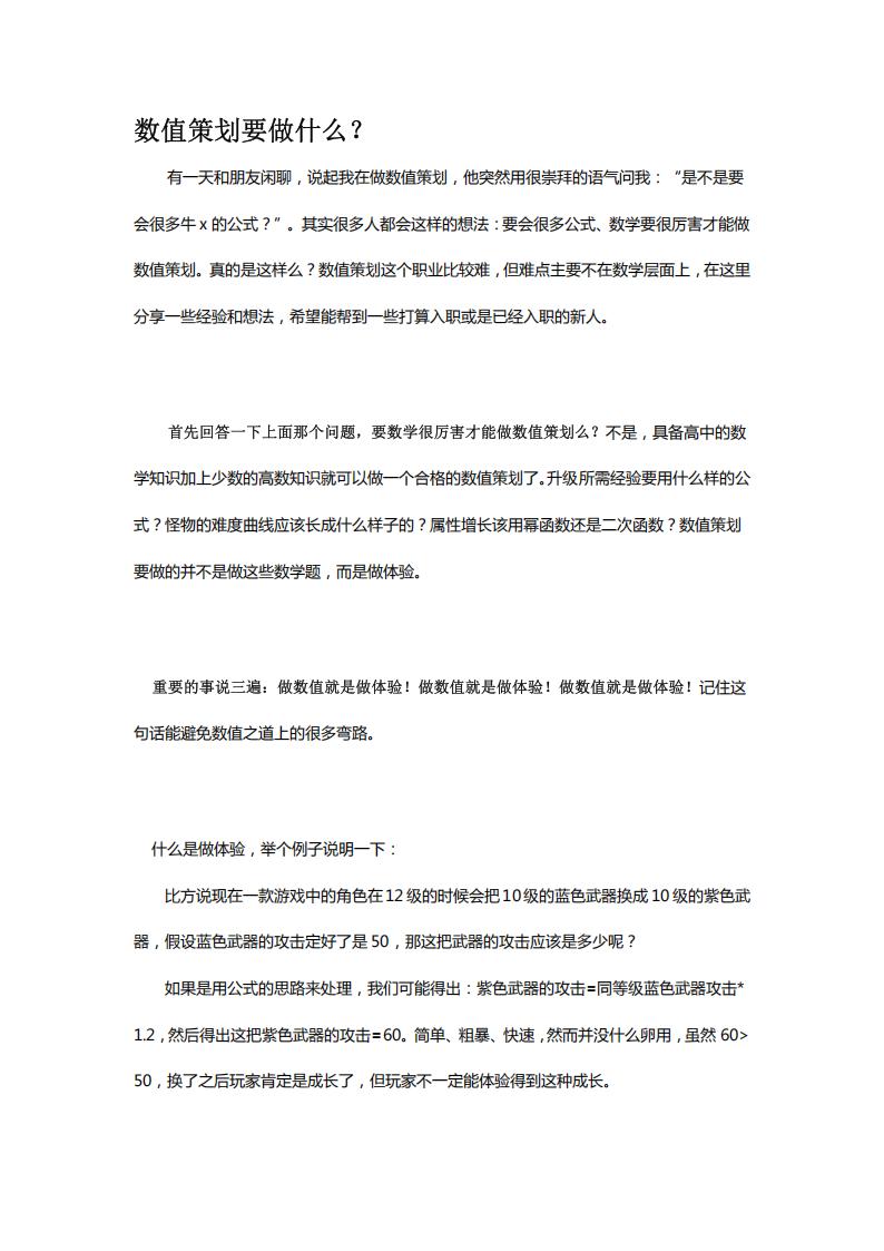 【数值策划】数值策划入门指南：做数值就是做体验.pdf-游戏策划社区-游戏星球-三米星球：游戏人&互联网人终身成长的平台