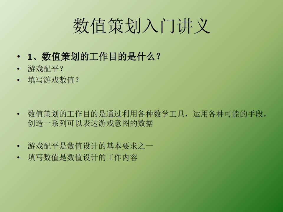【数值策划】数值策划入门讲义.pdf-游戏策划社区-游戏星球-三米星球：游戏人&互联网人终身成长的平台