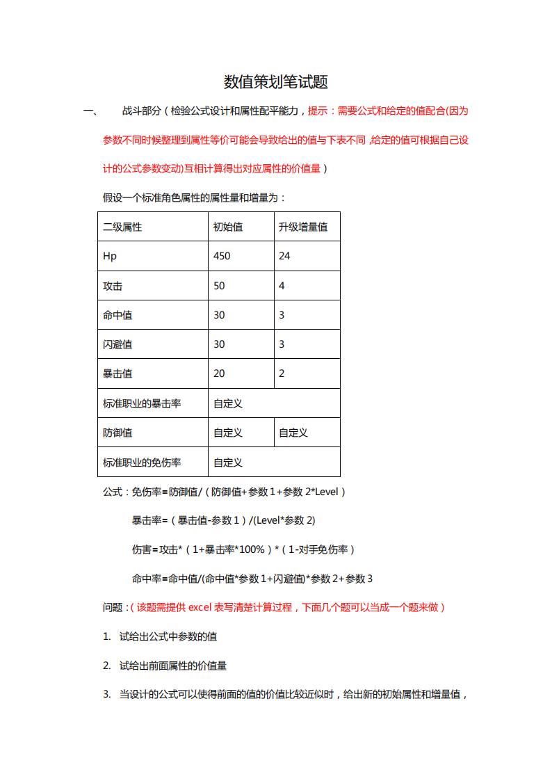 【数值策划】数值策划相关内容集合.pdf-游戏策划社区-游戏星球-三米星球：游戏人&互联网人终身成长的平台