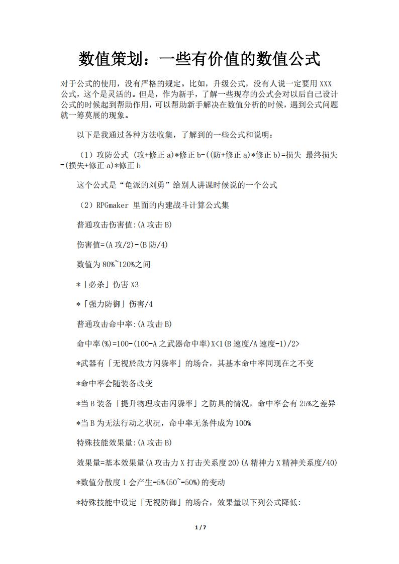 【数值策划】数值策划：一些有价值的数值公式.pdf-游戏策划社区-游戏星球-三米星球：游戏人&互联网人终身成长的平台