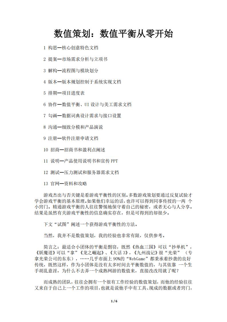 【数值策划】数值策划：数值平衡从零开始.pdf-游戏策划社区-游戏星球-三米星球：游戏人&互联网人终身成长的平台