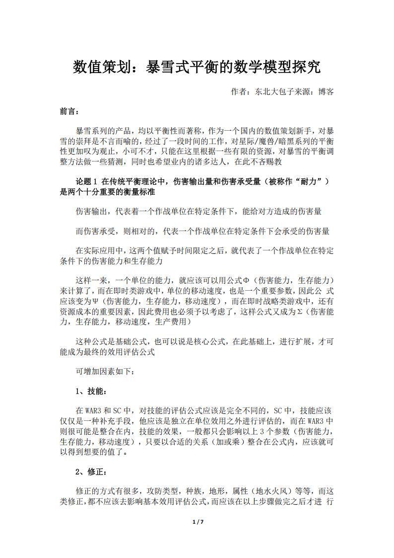 【数值策划】数值策划：暴雪式平衡的数学模型探究.pdf-游戏策划社区-游戏星球-三米星球：游戏人&互联网人终身成长的平台