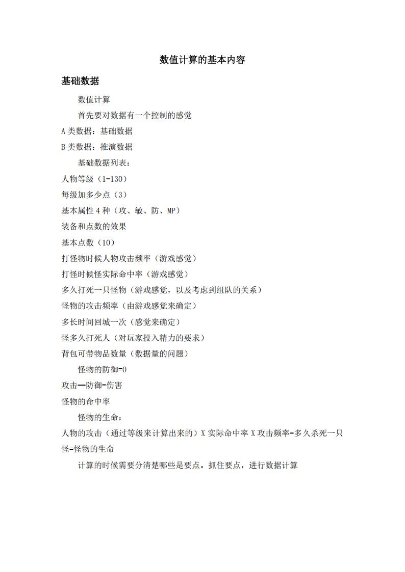 【数值策划】数值计算的基本内容.pdf-游戏策划社区-游戏星球-三米星球：游戏人&互联网人终身成长的平台