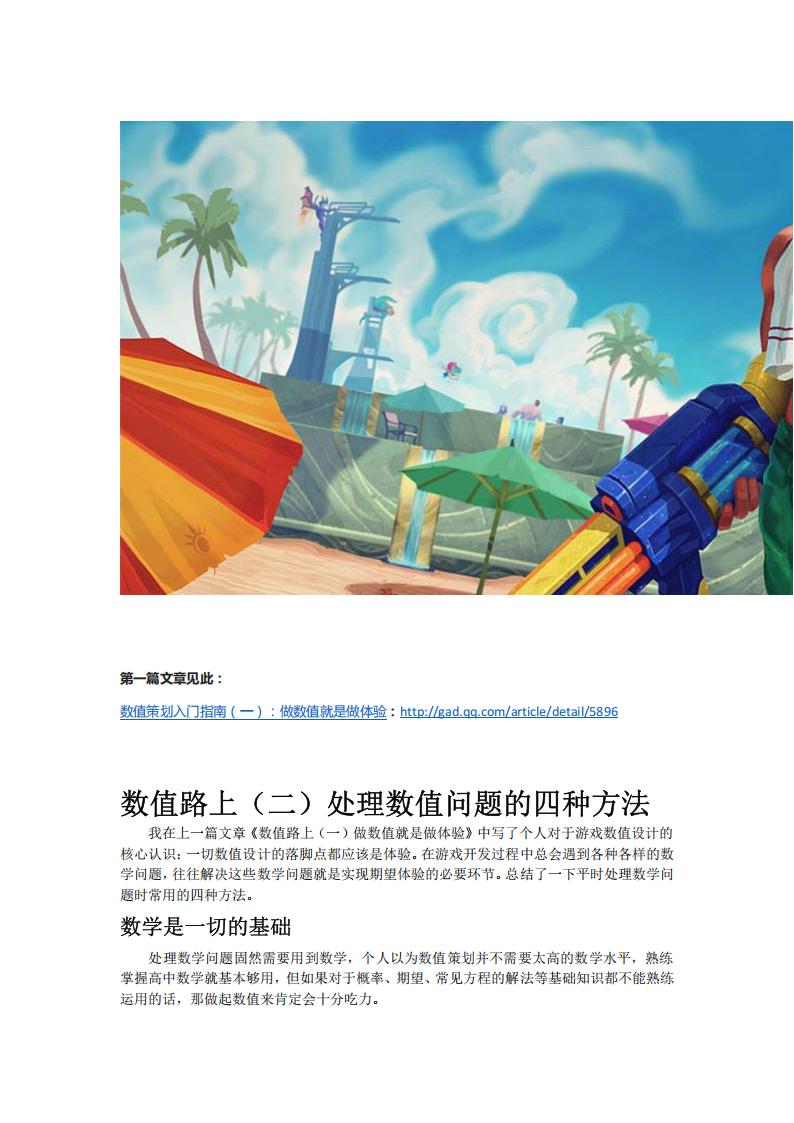 【数值策划】数值路上（二）处理数值问题的四种方法.pdf-游戏策划社区-游戏星球-三米星球：游戏人&互联网人终身成长的平台