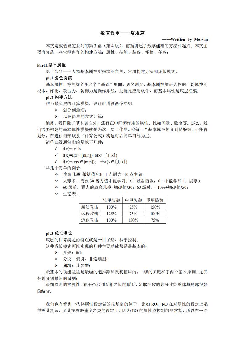 【数值策划】数学建模——常规篇.pdf-游戏策划社区-游戏星球-三米星球：游戏人&互联网人终身成长的平台