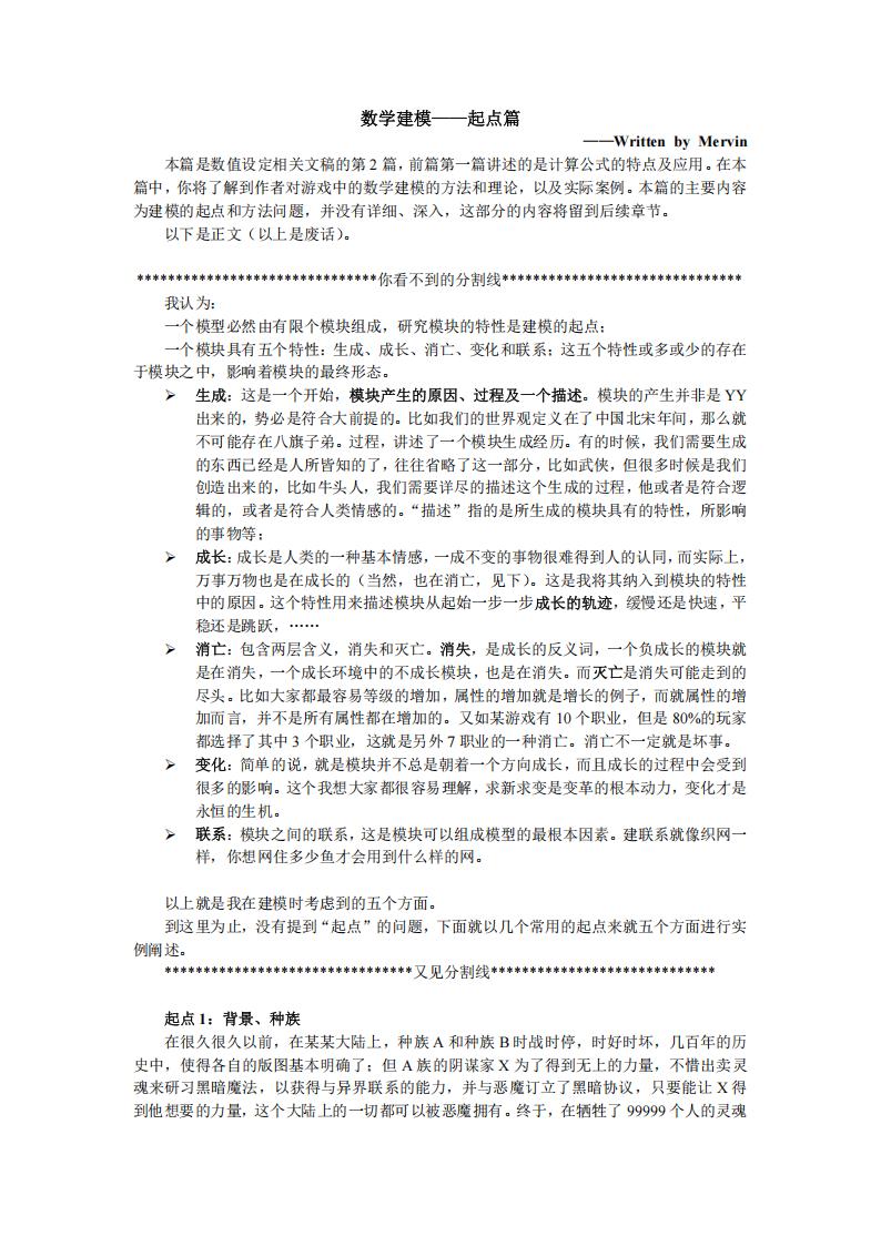 【数值策划】数学建模——起点篇.pdf-游戏策划社区-游戏星球-三米星球：游戏人&互联网人终身成长的平台