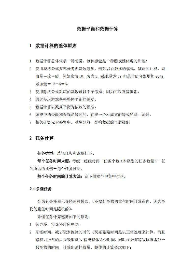 【数值策划】数据平衡和数据结构.pdf-游戏策划社区-游戏星球-三米星球：游戏人&互联网人终身成长的平台