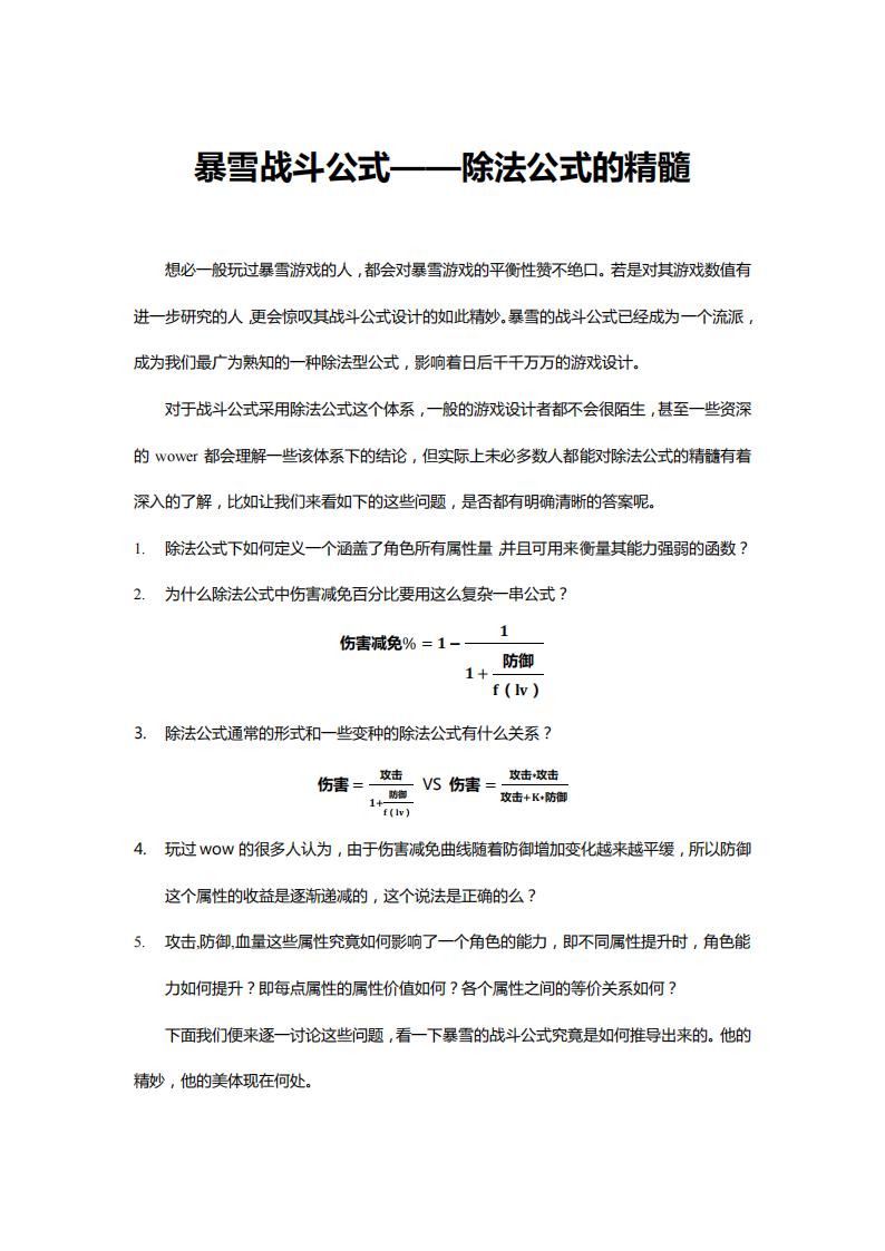 【数值策划】暴雪战斗公式——除法公式的精髓.pdf-游戏策划社区-游戏星球-三米星球：游戏人&互联网人终身成长的平台