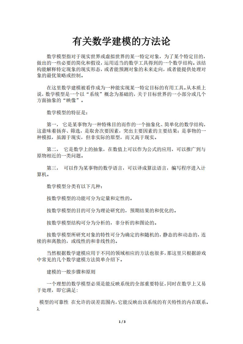 【数值策划】有关数学建模的方法论.pdf-游戏策划社区-游戏星球-三米星球：游戏人&互联网人终身成长的平台