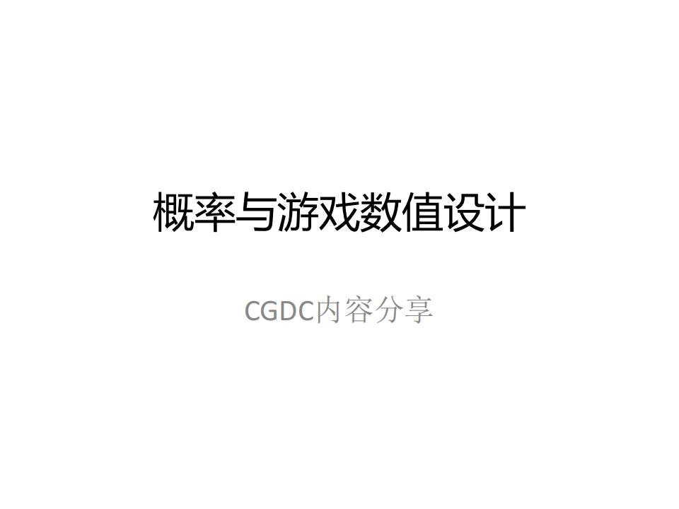 【数值策划】概率和数值设计.pdf-游戏策划社区-游戏星球-三米星球：游戏人&互联网人终身成长的平台