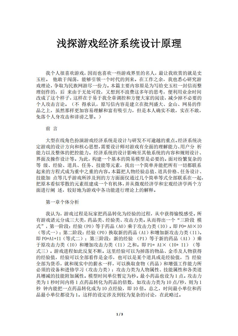 【数值策划】浅探游戏经济系统设计原理.pdf-游戏策划社区-游戏星球-三米星球：游戏人&互联网人终身成长的平台