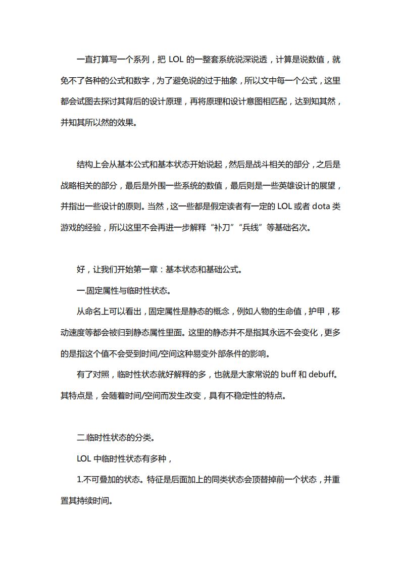 【数值策划】深入浅出LOL数值设计（一）.pdf-游戏策划社区-游戏星球-三米星球：游戏人&互联网人终身成长的平台
