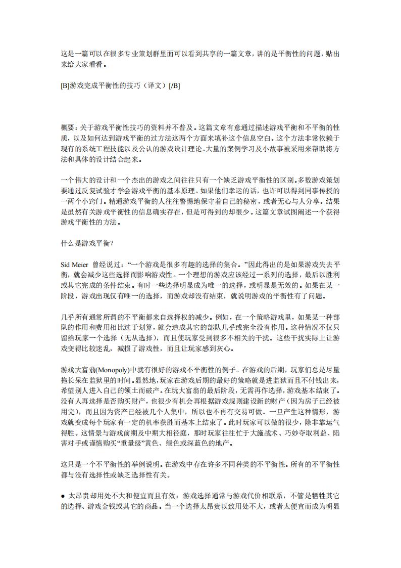【数值策划】游戏完成平衡性的技巧.pdf-游戏策划社区-游戏星球-三米星球：游戏人&互联网人终身成长的平台