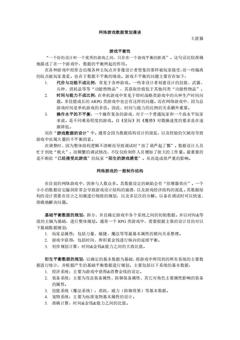 【数值策划】游戏平衡及网络游戏数据设计（概要）.pdf-游戏策划社区-游戏星球-三米星球：游戏人&互联网人终身成长的平台