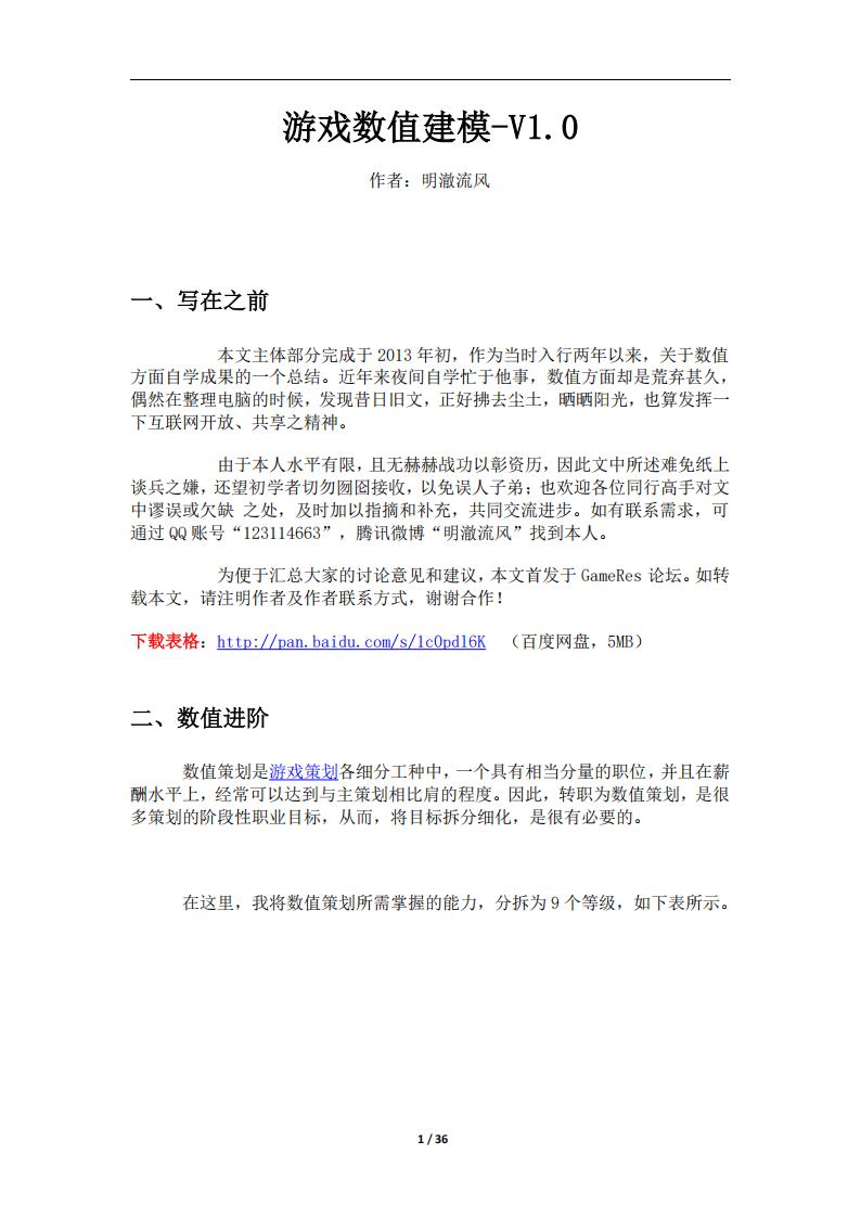 【数值策划】游戏数值建模-V1.0（35页）.pdf-游戏策划社区-游戏星球-三米星球：游戏人&互联网人终身成长的平台